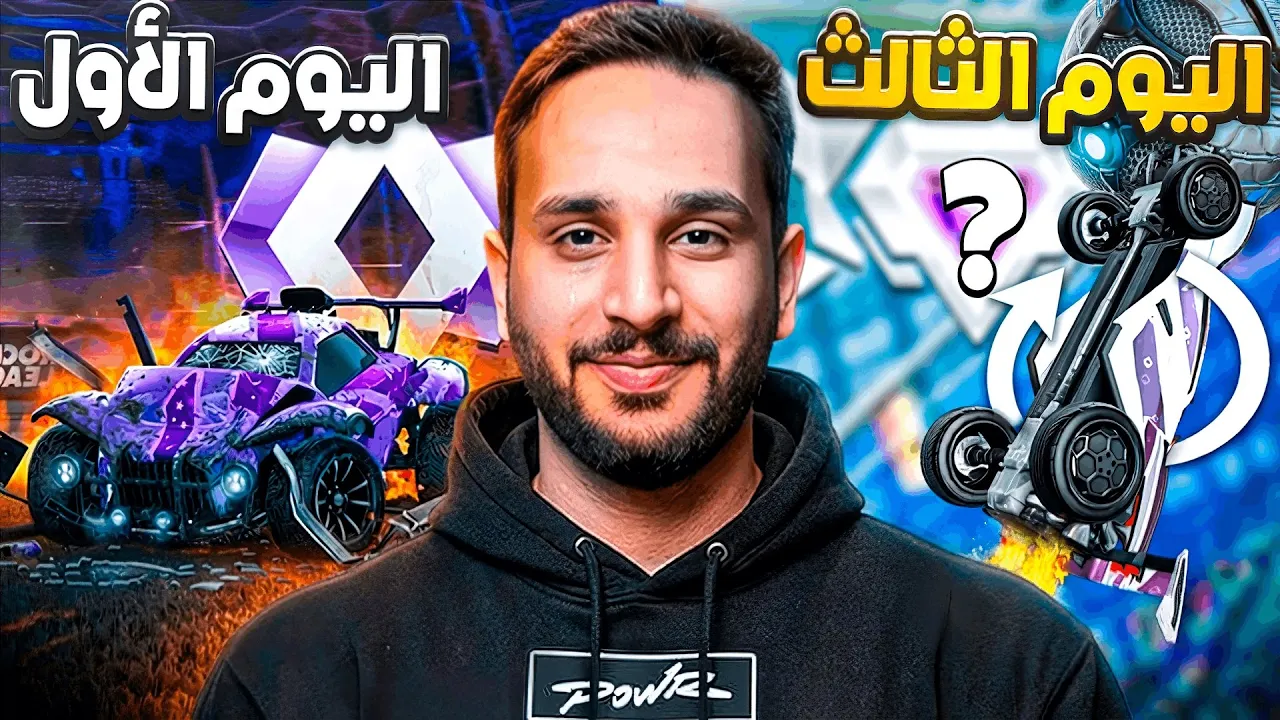 روكيت ليق | دربت باور ابو نوح لمدة 3 ايام 🫨 | Rocket League
