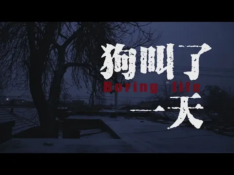 狗叫了一天 BORING LIFE (预告片 Trailer) (Duan Yunchong 段云冲, 2019)