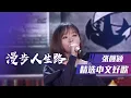 张靓颖甜美翻唱经典歌曲《漫步人生路》 [精选中文好歌] | 中国音乐电视 Music TV