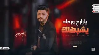 احمد عامر يا زارع وردك يشبهلك جديد 2025 