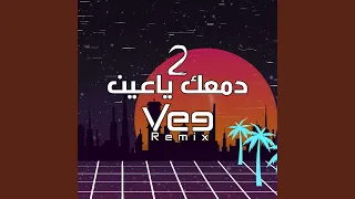 دمعك يا عين 2 