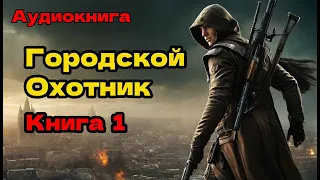Городской охотник Аудиокнига Книга 1 фэнтези Боевое фэнтези попаданцы 