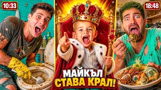 МАЙКЪЛ СТАВА КРАЛ за 24 ЧАСА! ПОБЪРКА НИ! 😱🤣