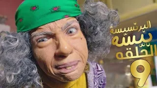 مسلسل البرنسيسة بيسة الحلقة التاسعة 9 بجودة HD Al Princess Pesa Episoda 9 