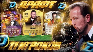 11 ИГРОКОВ ОБЛАДАТЕЛИ ЗОЛОТОГО МЯЧА В ДРАФТЕ FC 27