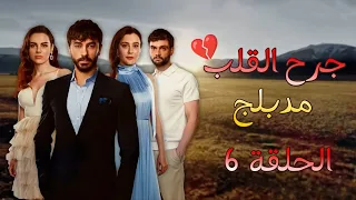 مسلسل جرح القلب مدبلج الحلقة 6 HD 