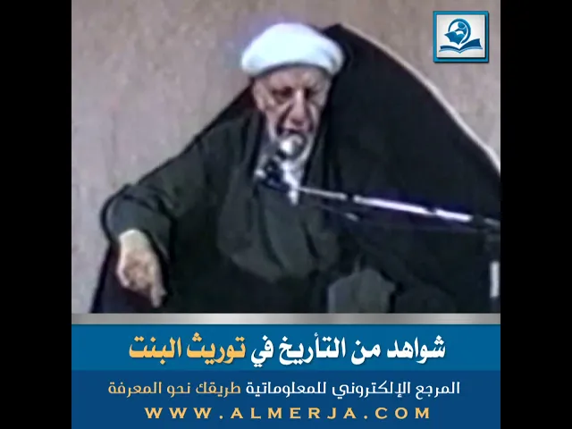 ⁣شواهد من التأريخ في توريث البنت