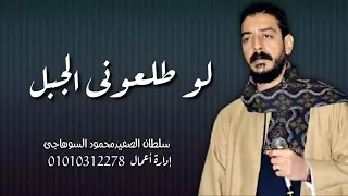 لوطلعوني الجبل دندنها