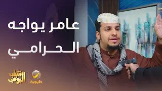عامر في مواجهة الحرامي في البيت شباب البومب 13 