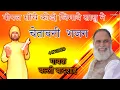 Lagu पीपल सींचे कीडी़ जिमावे सासु ने/गायक बल्ली बादशाह/PIPAL SINCHE KIDI JIMAVE/CHETAWNI BHAJAN MALA