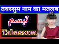 Tabassum meaning in Urdu Tabassum naam ka matlab kya hai Tabssum Naam ke mayne islahi channel India