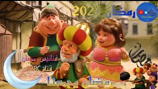 فنانيس رمضان 2024 شاهد جميع فواصل فنانيس رمضان على قناة MBC فواصل فنانيس الرمضانيه 