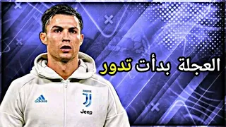 مهرجان العجله بدأت تدور صاحبت صاحب شطان علي مهارات وأهداف كريستيانو رونالدو 2021  مهرجان العجله بدأت تدور صاحبت صاحب شطان علي مهارات وأهداف كريستيانو رونالدو 2021