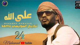 اغنية محمد رمضان   أغنية على الله مهرجان السويسي      توزيع      دندنها