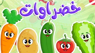 أغنية خضراوات خضراوات       أغنية الخضار للأطفال   توتي فروتي دندنها