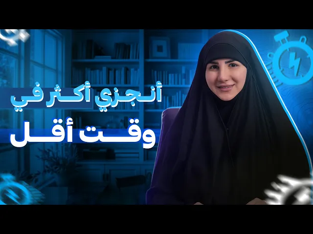 ⁣أفضل وأسرع طريقة لتنجزي أكثر في وقت أقل |  قانون باركنسون