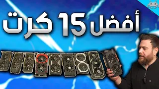أفضل كروت الشاشة المستعملة من     ل      دندنها