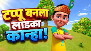 अल्लक दल्लक | Popular Gujarati Rhyme Presented in Marathi | Taarak Mehta Ka Ooltah Chashmah Marathi