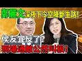 Lagu 國民黨深夜驚變！鄭麗文下達「必殺令」：不換人就廢除！侯友宜竟公然與綠營「私通」？ #鄭麗文 #侯友宜 #李四川