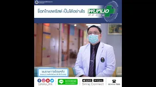  เมื่อใดควรผ่าตัดในผู้ป่วยช็อกโกแลตซีส 