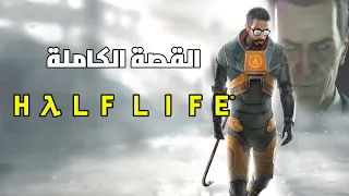 قصة لعبة Half Life كاملة 