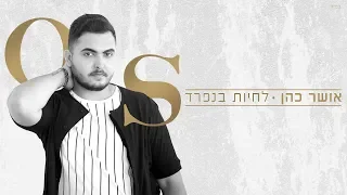 אושר כהן לחיות בנפרד  אושר כהן לחיות בנפרד