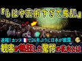 Download Lagu 【最新速報・海外の反応】カンヌが熱狂！24年ぶりに日本の花火がフランスで炸裂「芸術すぎて鳥肌…」