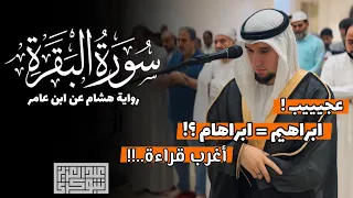 تلاوة حجازية خاشعة برواية هشام عن ابن عامر الفاتحة و ما تيس ر من سورة البقرة 