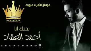 أحمد العقاد بحبك أنا حالات واتساب أشتراك تفعيل زر الجرس فضلا وليس امرا 