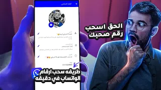 طريقه فتح ارقام الواتساب في دقيقه بدون كود التفعيل 
