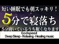 【睡眠用BGM・音楽療法】乱れた自律神経を整え免疫力を高める音楽 不安症改善やうつ症状改善にも最適、熟睡できる音楽 疲労回復 短時、癒し 音楽、リラックス 音楽、寝れる音楽、熟睡できる音楽、眠れる音楽