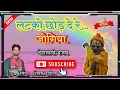 लटको छोड़ दे रे जोगिया LaTko Chhod De Re Jogiya चेतावनी जोगिया भजन Singar Shivam Chhapola