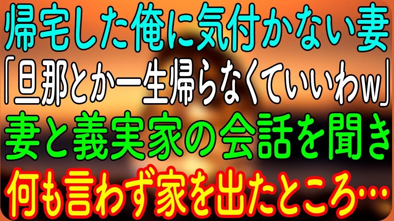 Outline Video 【スカッとする話】帰宅した俺に気付かない妻「旦那とか一生帰らなくていいわw」妻と義実家の会話を聞き、何も言わず家を出たところ…【朗読・心にしみる話】