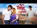 Lagu NWNGNI GUSTHINI || नोंनि गुस्थिनि ||Official Bodo Music Video 2026 || James  \u0026 Lakshmi 