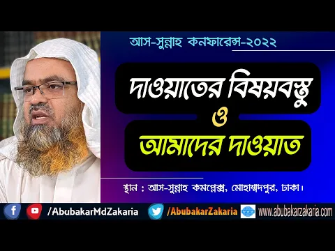 দাওয়াতের বিষয়বস্তু ও আমাদের দাওয়াত
