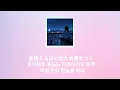 오늘 밤에는 너를 잊어야 해 : 이마세(imase) – 미스터 문라이트(ミスタームーンライト, Mr. Moonlight) [가사/발음/한글 자막/의역]