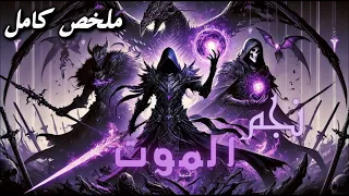 كان الأقوى في العالم و تعرض للخيانة وق تل لكنه يعود للحياة مجدد ا بتقنية غريبة ملخص مانهوا كامل 