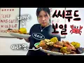 Lagu [고매요리] 🦞 씨푸드보일 안 먹어본 사람 없게 해주세요 냠냠긋....