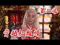 2 Red Threads Across Time EP2