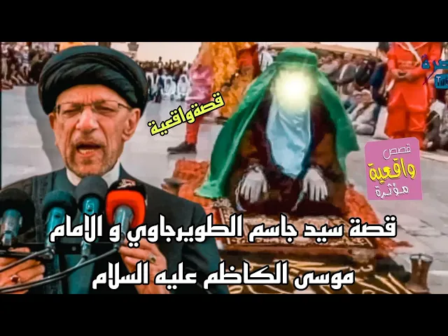 ⁣قصة سيد جاسم الطويرجاوي و الامام موسى الكاظم عليه السلام - قصةواقعية
