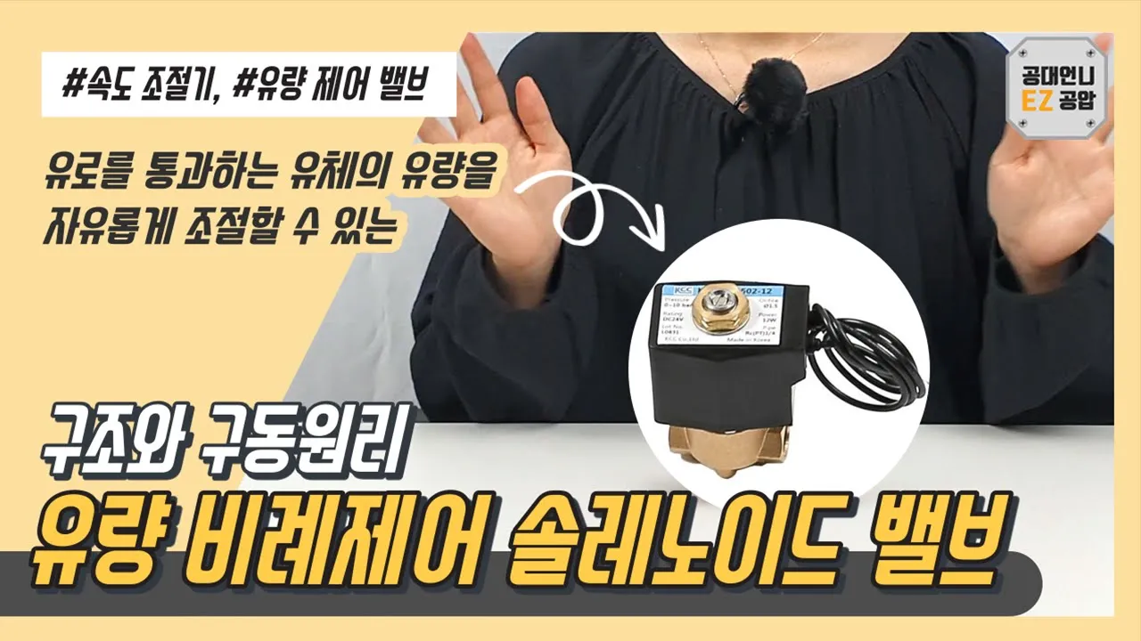 유량 비례제어 솔레노이드 밸브 구조와 작동원리 (애니메이션 | 자막)
