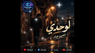 محمد جاد لوحدي الأغنية الرسمية دندنها