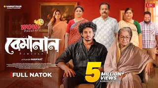 Bemanan | বেমানান | Full Natok | Nirjon Nahuel |Maya Rahman |Mannat | Natok 2026 | LBC Entertainment
