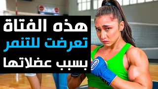 Dhar Mann Studios فتاة تعرضت للتنمر بسبب عضلاتها 