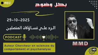 Mamoun Moubark Dribi 29 10 2025 الرد على تساؤلات المتصلين 