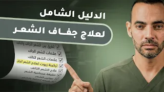 دليل علاج الشعر الجاف والتالف