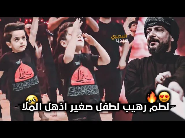 ⁣أجمل لطم لطفل متفاعل بشده في مجلس الملاقحطان البديري🔥وكأنما رجل كبير وليس بطفل صغير😅😍!