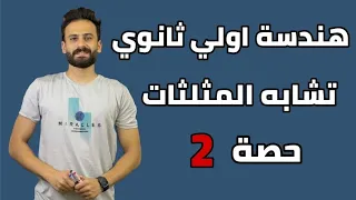 هندسة اولي ثانوي ترم اول تشابه المثلثات الحالة الاولي حصة 2 منهج جديد 2023 
