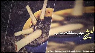 اغاني صمخه    ليش الغياب عشقك عذاب   جديد جديد حزين دندنها