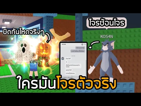 Video Thumbnail: ผมเจอโจรซ้อนโจร ใครมันโจรตัวจริง steal a brainrot